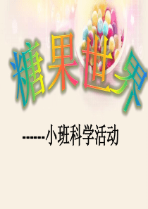 小班糖果世界说课课件