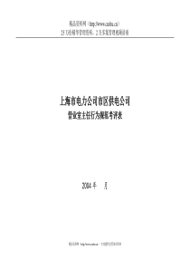 上海市电力公司市区供电公司营业室主任行为规范考评表