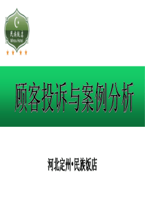 顾客投诉案例分析