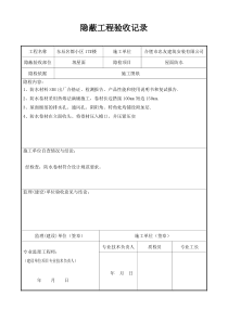 防水隐蔽工程验收记录