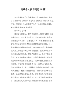 出纳个人实习周记10篇