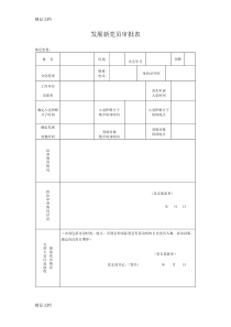 最新发展新党员审批表