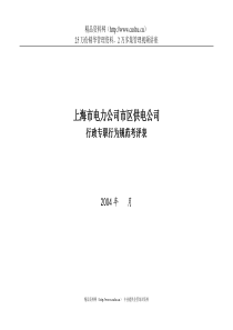 上海市电力公司市区供电公司行政专职行为规范考评表