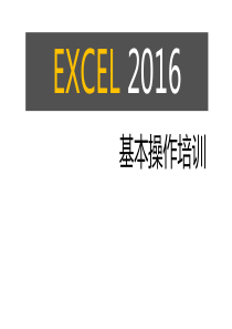 EXCEL2016培训20191126