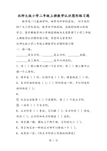 2019精选教育北师大版小学二年级上册数学认识图形练习题.doc