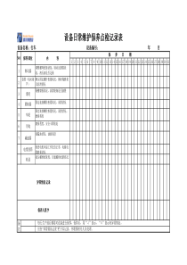 行车日常维护保养点检记录表