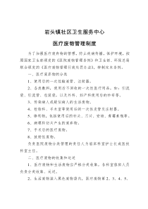 社区卫生服务中心(站)医疗废物管理制度