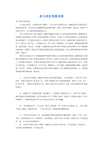 实习单位考核意见范文