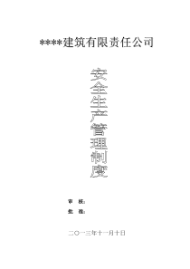 建筑施工企业安全生产管理制度