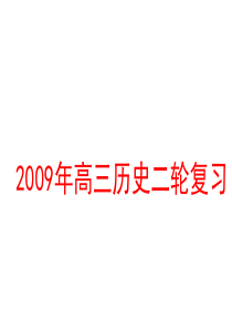 1古代中国政治制度