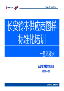 长安铃木供应商图样标准化培训_基本要求（PDF71页）