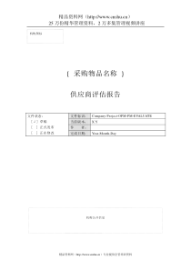 附录Q-7供应商评估报告