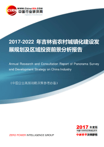 2017-2022年吉林省农村城镇化建设发展规划及区域投资前景分析报告目录