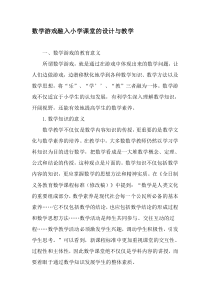 数学游戏融入小学课堂的设计与教学-精选文档