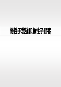 部编版语文三年级下册《慢性子裁缝和急性子顾客》课件