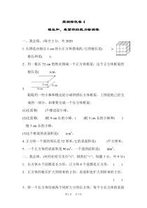 人教版五年级下册数学第3单元-长方体和正方体-单元检测卷周测培优卷4