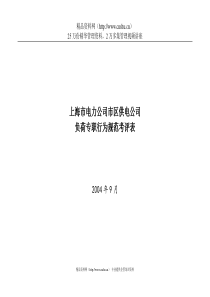 上海市电力公司市区供电公司负荷专职行为规范考评表