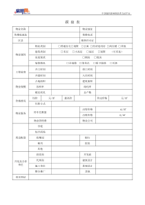 房讯网新房资料登记表(踩盘表)