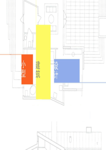 小型建筑设计课程ppt课件