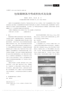 包装箱钢条冷弯成形技术及设备