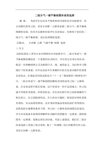 二组分气一液平衡相图体系的选择