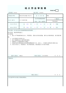 广东安全资料统一用表动火作业审批表