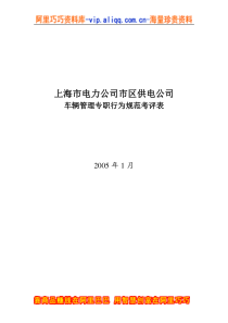 上海市电力公司市区供电公司车辆管理专职行为规范考评表