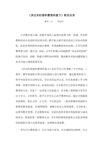 多边形的面积整理与复习教学反思