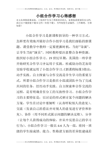 小组合作学习心得感想