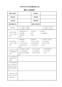 集团公司员工离职面谈表(确定版)