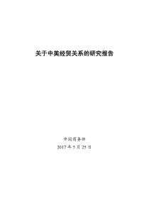 2018商务部关于中美经贸关系的研究报告