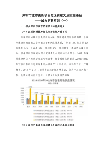 深圳市城市更新改造项目的实施路径