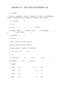 部编版小学一年级语文下册阅读练习题40篇