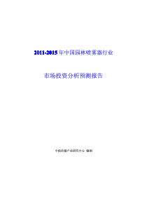 中国园林喷雾器行业市场投资分析预测报告