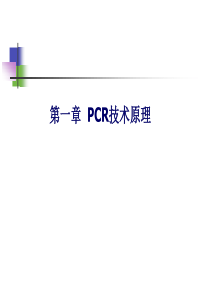 pcr聚合酶链式反应-ppt课件