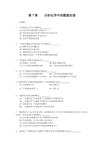 第7章-分析化学中的数据处理