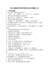 四川省教师招考教育综合知识真题之五