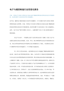 电子与通信制造行业信息化报告(DOC6)(1)