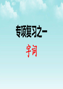 部编人教版三年级语文下册全册期末专项复习课件