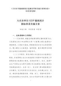 [企业管理]大庆市单位GDP能耗统计指标体系实施方案(doc 52页)