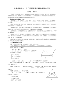 八年级数学(上)几何证明中的辅助线添加方法