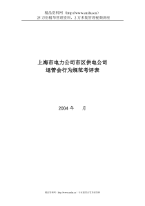 上海市电力公司市区供电公司退管会行为规范考评表