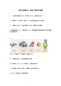 北师大版数学一年级下期末应用题