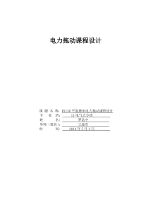 电力拖动-课程设计