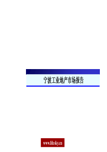 2019年最新-2019宁波工业地产的研究的报告-精选文档