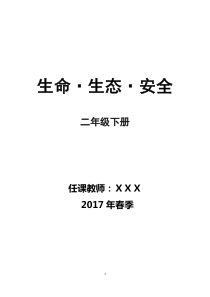 川版二年级下册《生命生态安全》教案