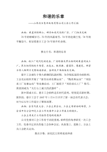 工会工作汇报片解说词：和谐的乐章