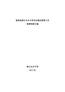 2017年疏附县铁日木乡中学安全管理工作规章制度