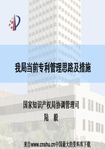 [企业管理]我局当前专利管理思路及措施(ppt 33页)(1)