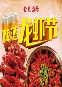 龙虾啤酒节策划案[优质PPT]